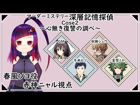 【マーダーミステリー】深層記憶探偵Case2～心無き復讐の調べ～【春風ソヨ視点 / PL：赤神ニャル】