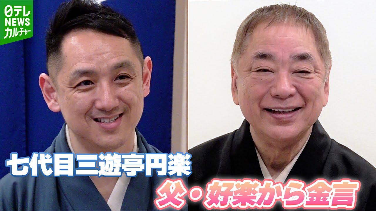 七代目三遊亭円楽】「“王楽です”って言っちゃう」 襲名から約2か月 父 