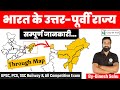    north east states  seven sisters  geography  crazy gk trick  by dinesh sahu