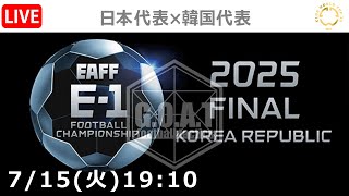 【LIVE分析】日本代表×韓国代表　E-1｜第三節