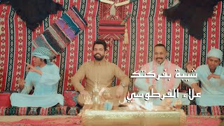 Alaa Al Fartousi - Shiba Bfargetak [Official Music Video] (2023) / علاء الفرطوسي - شيبة بفركتك