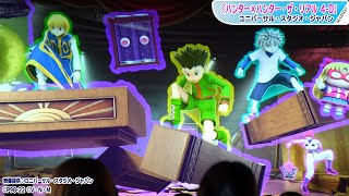 USJ「ハンター×ハンター・ザ・リアル 4-D」オークションに潜入　ゴン、ヒソカらの“念能力”を3D映像と特殊効果で体感