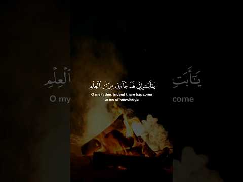 يا أبت إني قد جاءني من العلم ما لم يأتك فاتبعني أهدك صراطا سويا ياسر الدوسري