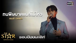 ทนพิษบาดแผลไม่ไหว : เจมส์ เจตพล | The Star ค้นฟ้าคว้าดาว 2022 EP.13 | 22 ม.ค. 66 l one31