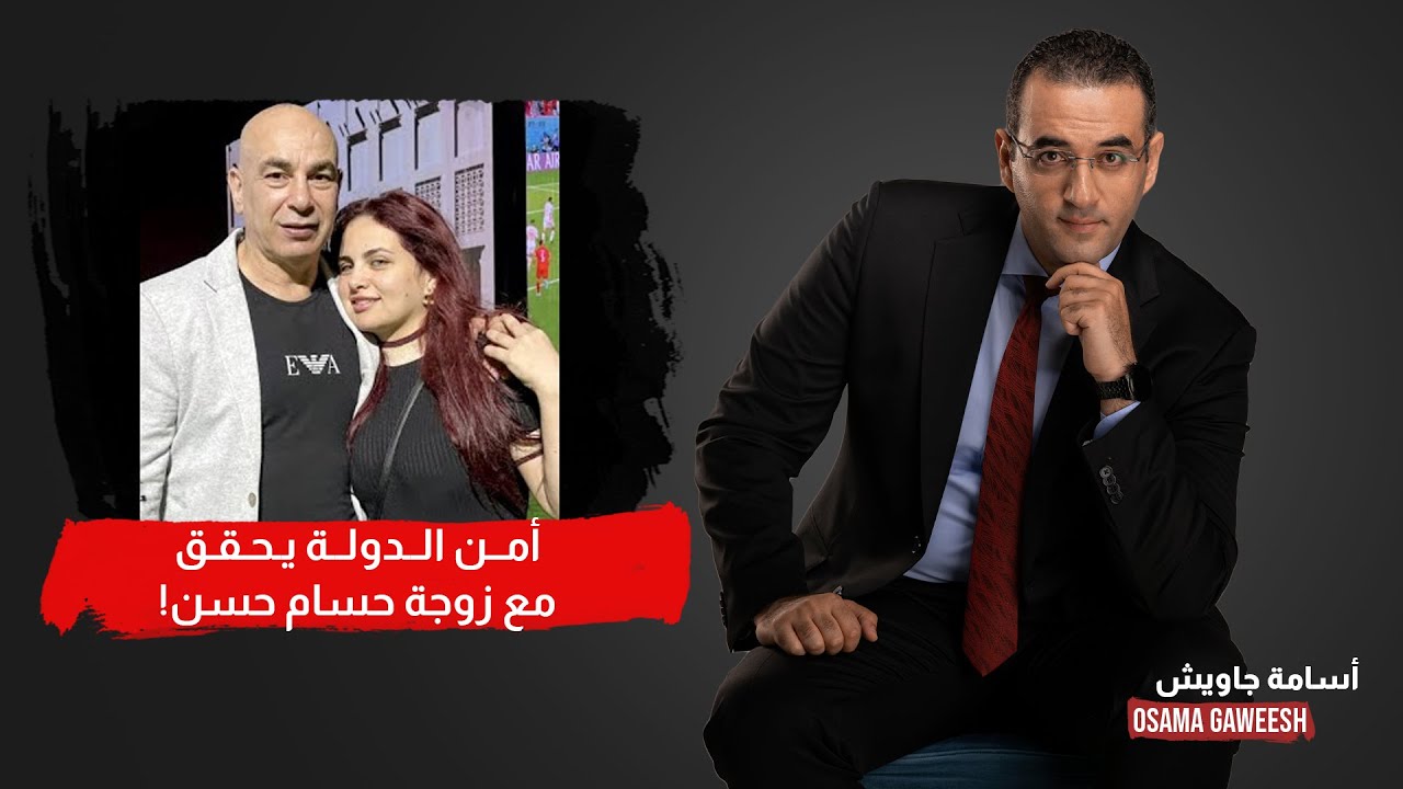 أسامة جاويش: نفسي أعرف إيه تهمة زوجة حسام حسن واتقبض عليها ليه؟!
