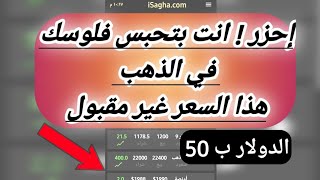 الساغة|طريقة حساب سعر الدولار مقابل الجنيه عند تجار الذهب