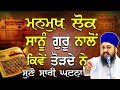 Gurbani katha kirtan  bhai sarbjit singh           story