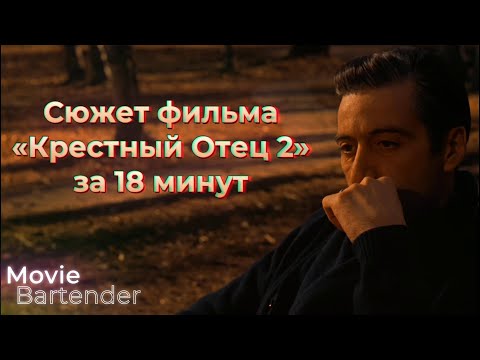 Видео: Весь "Крестный Отец 2" за 18 минут. Краткий пересказ сюжета фильма "Крестный Отец 2"