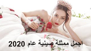 😱 اجمل ممثلة صينية لعام 2020| لا أحد ينكر جمالها