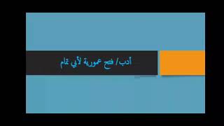 أدب  شرح قصيدة فتح عمورية لأبي تمام للصف الحادي عشر أدبي  شعر الحماسة  - اسمعها