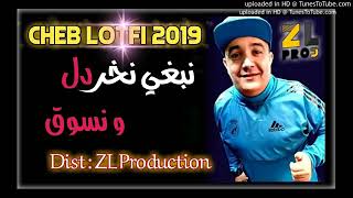 اجمل ريمكس نبغي نخردل ونسوق شاب لطفي 2019