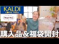 【カルディ購入品&イオン福袋開封】これからの季節にぴったり食品や台湾グルメ、ご褒美ハーゲンダッツアイス【アラフォー主婦】