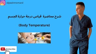 شرح محاضرة قياس حرارة الجسم  Body Temperature  studywithme