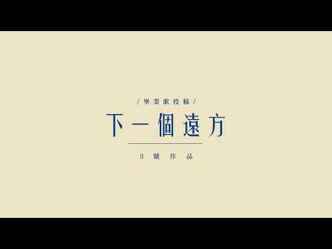 畢業歌徵稿/三號作品/下一個遠方