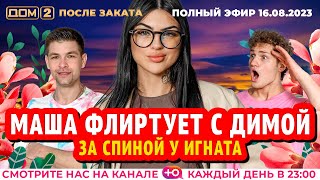 картинка: ДОМ-2. После заката (эфир от 16.08.2023)