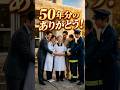 50年分のありがとう #おもしろ #ジョーク #スカッと感動