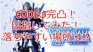 Codeφ完凸を目指してみたら悲惨な目にあった!ドロップしやすい場所とは?(体感)【#ガンダムブレイカーモバイル】【#ガンブレ】 Codeφ完凸を目指してみたら悲惨な目にあった!ドロップしやすい場所とは?(体感)【#ガンダムブレイカーモバイル】【#ガンブレ】