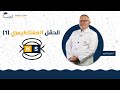الحقل المغناطيسي 1 الصف التاسع الفيزياء أ سامر السيد منصة لبيب التعليمية