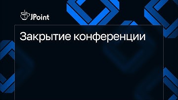 Закрытие конференции JPoint 2025