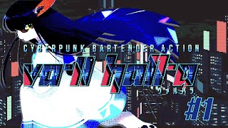 【VA-11 Hall-A/ヴァルハラ】カクテルを、作るゲームであってますか？【ケモノ/Vtuber】