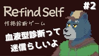 【性格診断ゲーム】血液型診断って迷信らしいよ【#2】