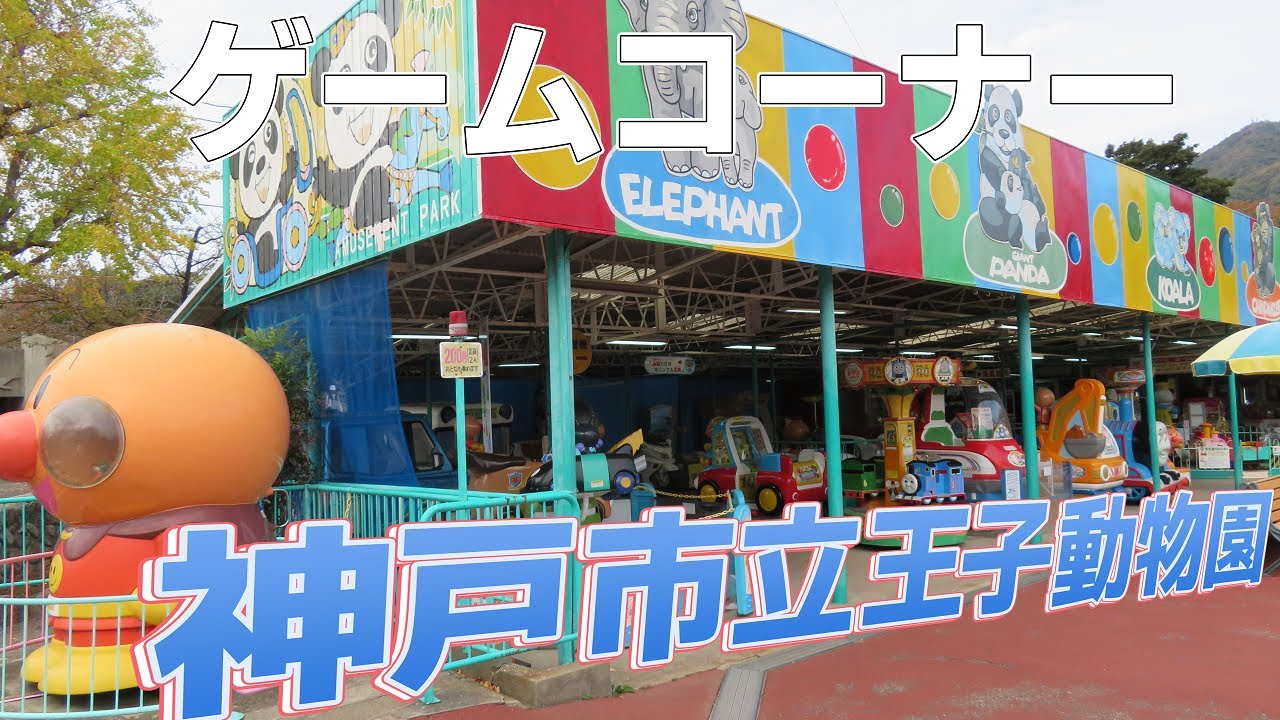 神戸市立王子動物園 遊園地 ゲームコーナー 【 兵庫県神戸市灘区 】