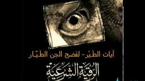 آيات الطير(رقية الجن الطيار)الشيخ خالد الحبشي (مطولة)