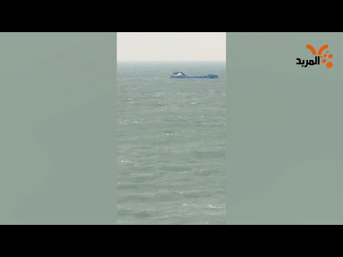 لحظة غرق السفينة الإيرانية في خور عبدالله المربد