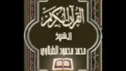 059 سورة الحشر تجويد محمد محمود الطبلاوي