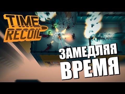 TIME RECOIL [ANDROID] - УРАГАННЫЙ ACTION. ПЕРВЫЙ ВЗГЛЯД