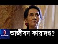 সু চির বিরুদ্ধে আনা ৫টি অভিযোগের শুনানি আজ || #Aung San Suu Kyi