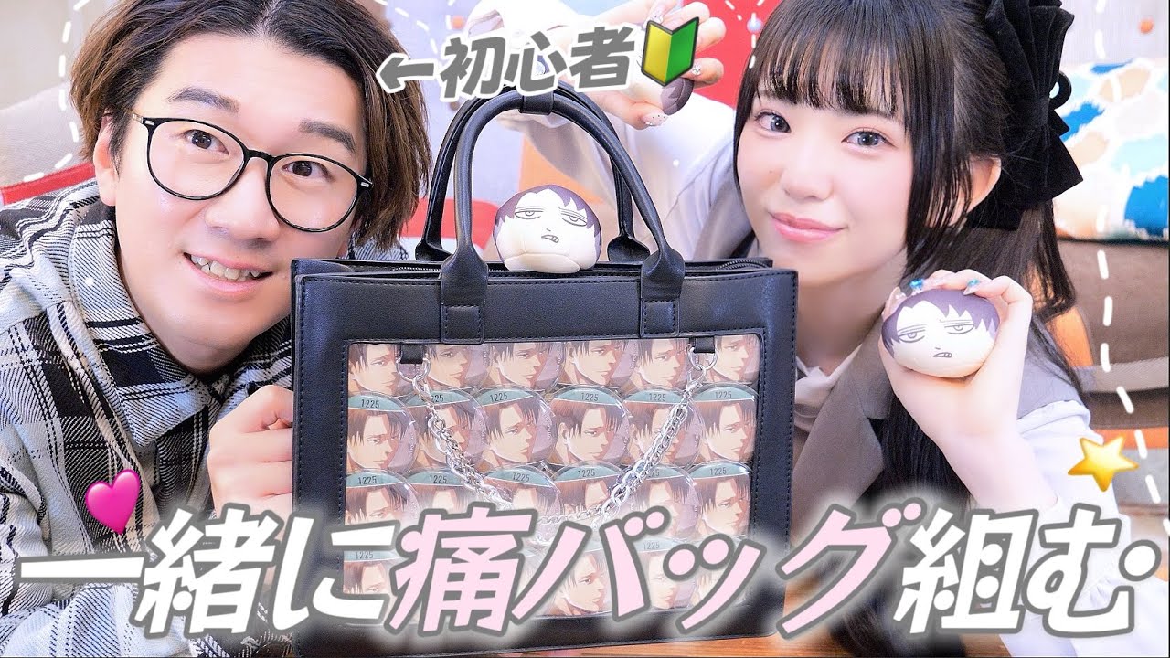コラボ】痛バッグを組んだことがない男性に痛バッグを組ませてみた