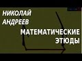 ACADEMIA. Николай Андреев. Математические этюды. Канал Культура