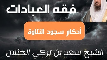 أحكام سجود التلاوة - الشيخ سعد الخثلان