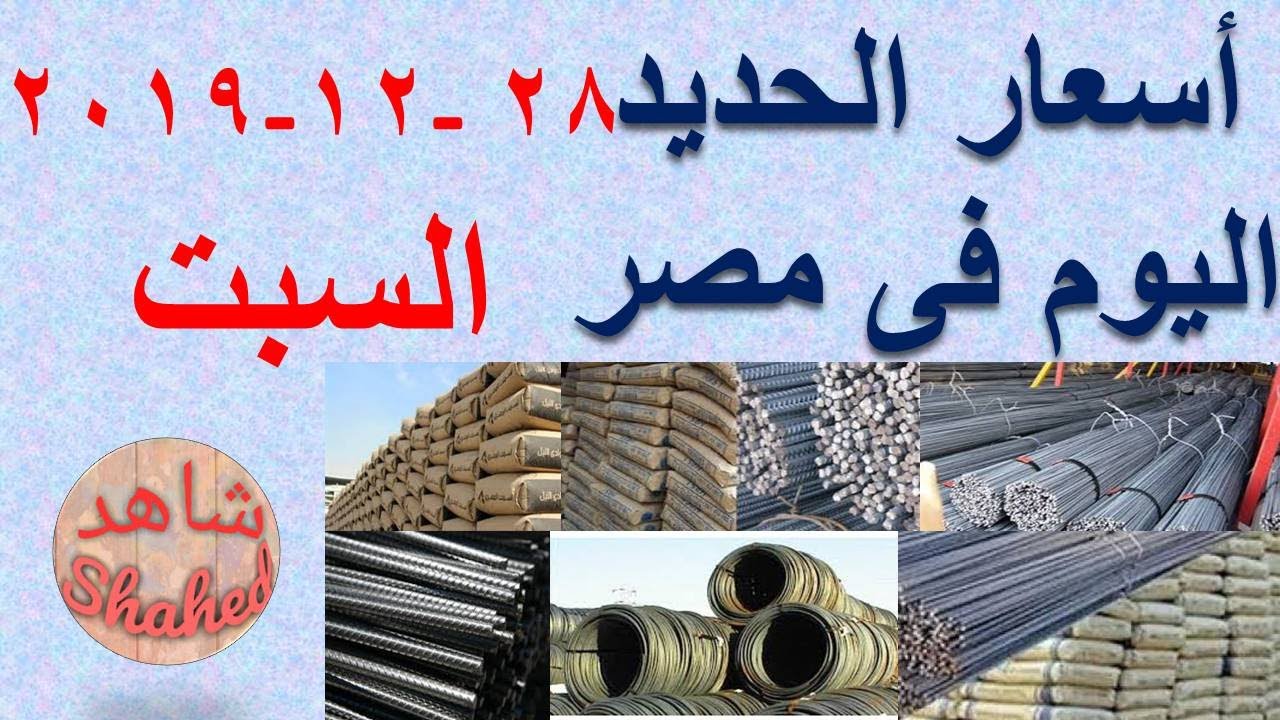 ‫اسعار الحديد اليوم السبت 28-12-2019 فى مصر‬‎ - YouTube