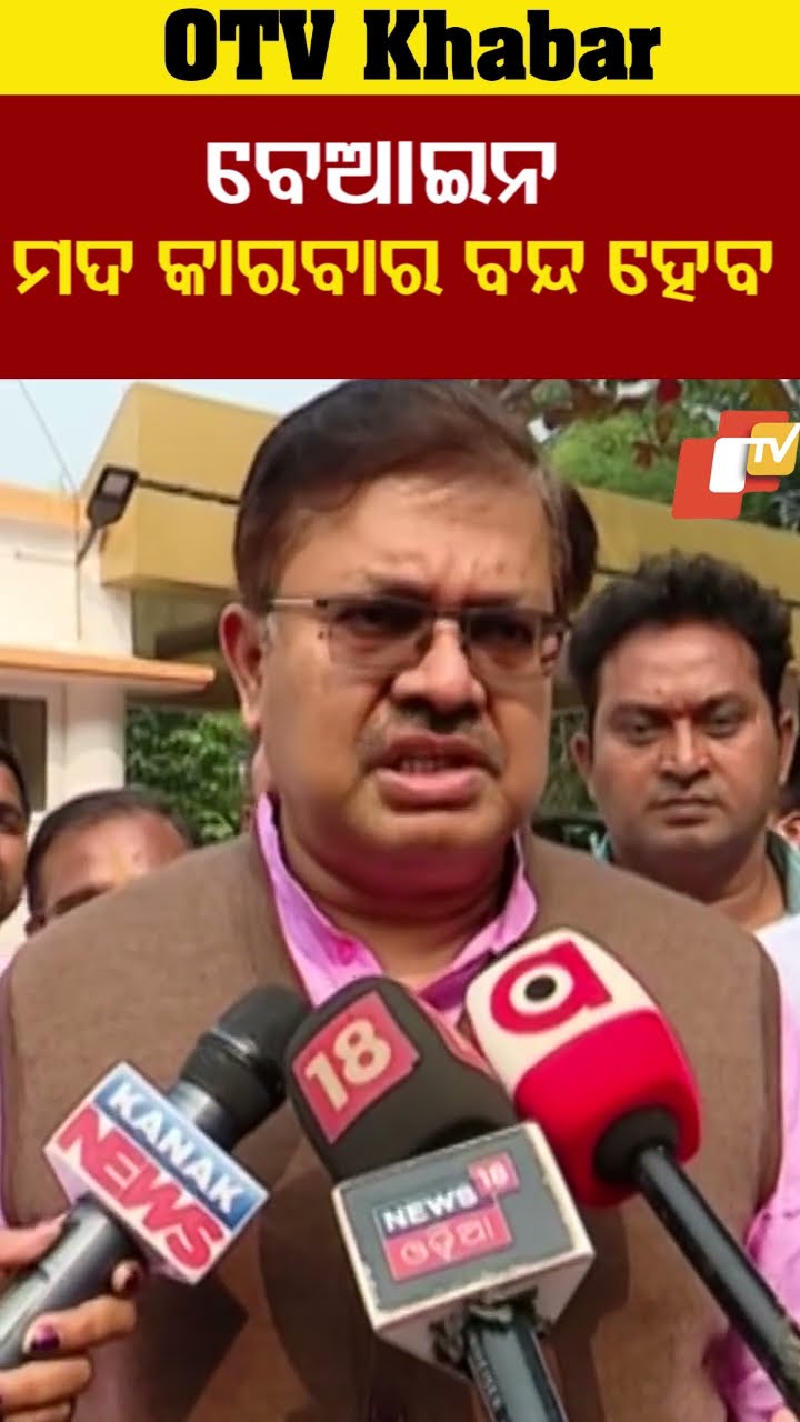ରାଜ୍ୟରେ ବନ୍ଦହେବ ବେଆଇନ ମଦ କାରବାର । #OTV #OdishaTV  #Bhubneswar