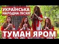 ТУМАН ЯРОМ українська народна пісня | SOPILKA сопілка сопилка