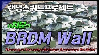 랜덤스쿼드프로젝트 - BRDM WALL (feat.이차분) [배틀그라운드 쌈밥티비]