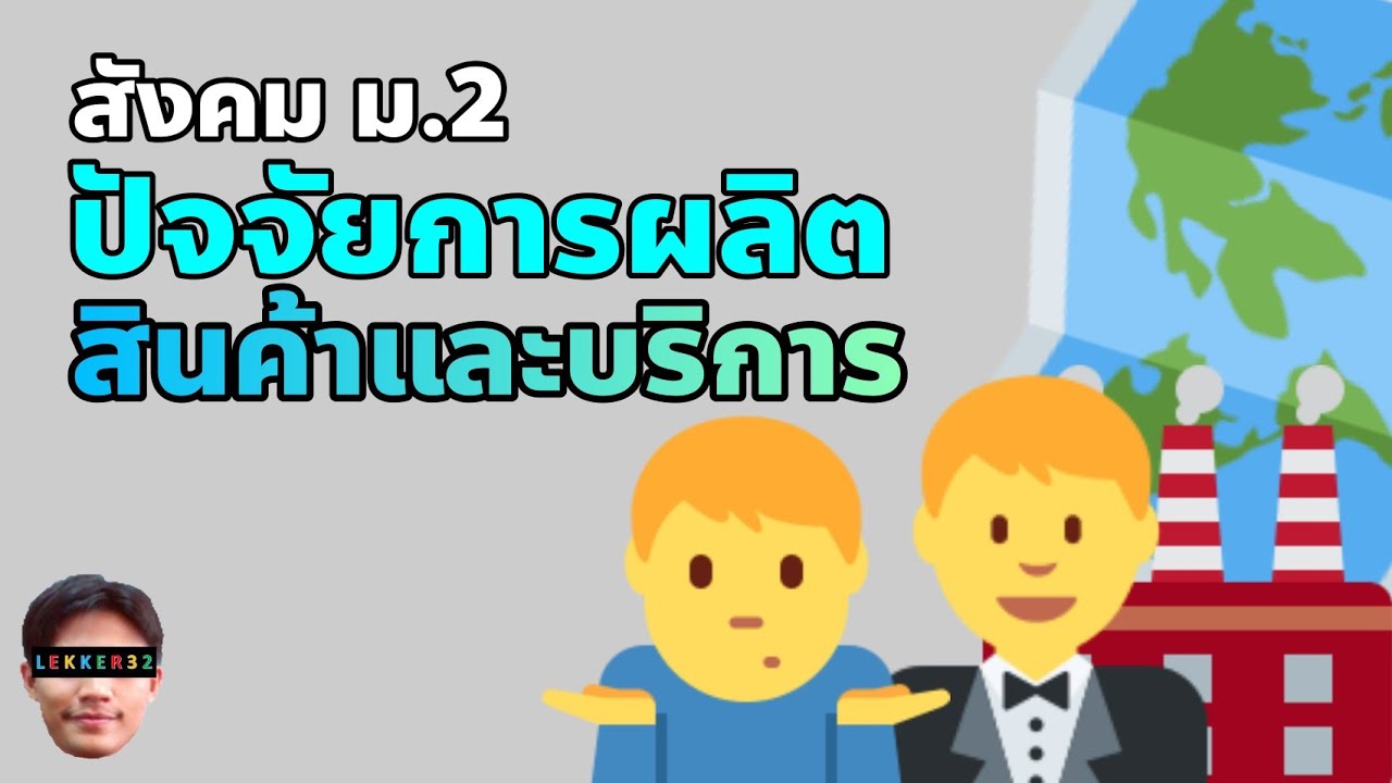 ประเภทของสินค้าและบริการ  New  วิชา สังคม ม.2 เรื่อง ปัจจัยการผลิตสินค้าและบริการ สรุป สั้นๆ l เรียนออนไลน์ EP.23