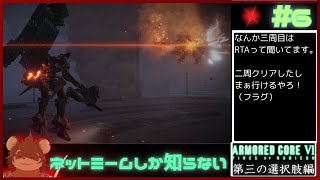 【ミリしら】ネットミームしか知らないARMORED CORE VI #5【AC6】