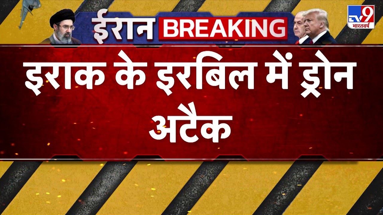 US Israel Iran War: इराक के इरबिल में ड्रोन अटैक-TV9  | Trump | Iraq | Netanyahu