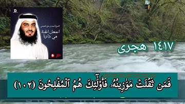 سورة المؤمنون ٩٧ ــ ١١٨ ـ احمد عجمی ١٤١٧ ــ تلاوة النادرة
