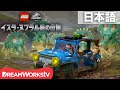 「LEGO ジュラシック・ワールド：イスラ・ヌブラル島の伝説」 第2話「暴走！」