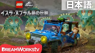 「LEGO ジュラシック・ワールド：イスラ・ヌブラル島の伝説」 第2話「暴走！」