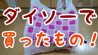 ダイソーで買ったモノを紹介!!