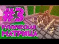 Streamcraft Magic #3 | Руническая матрица | Выживание На Сервере Майнкрафт