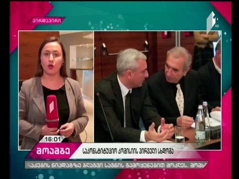 საკონსტიტუციო კომისიის ახალი შემადგენლობის პირველი შეხვედრა მიმდინარეობს