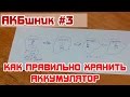 АКБшник #3: Как правильно хранить аккумулятор