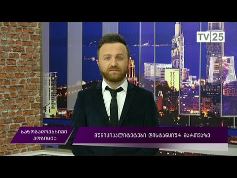 მუნიციპალიტეტები დისტანციურ მართვაზე