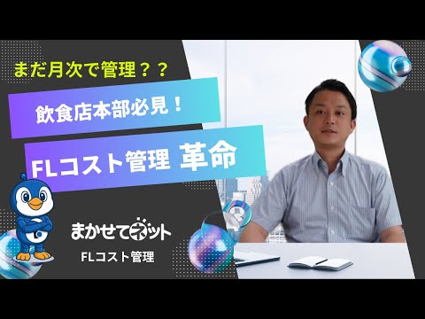 まだ月次で管理??飲食店本部必見!FLコスト管理革命【まかせてFLコスト管理】